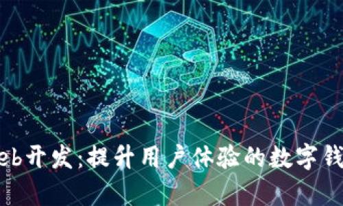 tpWalletweb开发：提升用户体验的数字钱包解决方案
