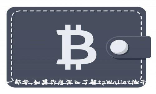 tpWallet池子一般是指在区块链或数字资产平台中，tpWallet所提供的一种资金聚集或流动性池。它允许用户将他们的代币或数字资产存入一个共同的池子中，从而实现流动性和收益的提升。这类池子通常在去中心化金融（DeFi）项目中被广泛使用，用户可以获得相应的收益或奖励。

具体来说，tpWallet池子的功能和用途可以包括：

1. **流动性提供**：用户可以通过将资产存入池子，为交易提供流动性，从而使其他用户在交易时更加方便。

2. **收益赚取**：用户在池子中的资产可以为他们带来被动收益，通常以手续费或其他奖励的形式回报。

3. **降低交易成本**：由于池子中的资金集聚，可以降低跨平台或跨交易对的交易成本，提高用户交易的效率。

4. **参与治理**：有些项目允许池子参与的用户对项目的重大决策进行投票，这样可以增强用户的参与感和责任感。

总的来说，tpWallet池子为用户提供了资产管理、收益产生和流动性支持等功能，是区块链和数字资产生态系统中重要的一部分。如果你想深入了解tpWallet池子的具体操作、风险及潜在收益，可以参考更多的区块链和DeFi相关资料。