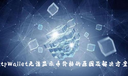 tpWallet无法显示币价格的原因及解决方案