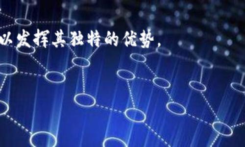 tpWallet的子钱包是指在tpWallet主钱包账户下创建的多个独立的小钱包。每个子钱包可以用于不同的目的，比如分开管理不同币种、用于日常消费、保存长线投资等。这种结构允许用户更灵活地管理他们的数字资产。

以下是对子钱包的详细介绍：

子钱包的基本概念
子钱包是主钱包的扩展。在tpWallet中，用户可以根据自己的需求创建多个子钱包。这些子钱包可以在主钱包的界面中轻松管理。不管是用于交易、储蓄还是特定的项目投资，子钱包都为用户提供了极大的便利。

为什么需要子钱包
使用子钱包的主要原因有几个。首先，子钱包能够帮助用户更好地分类和管理不同类型的数字资产。例如，用户可能希望将一些资产用于长期投资，而其他资产用于日常交易。
其次，子钱包可以提高安全性。如果一个子钱包被黑客攻击，主钱包和其他子钱包的资产仍然安全。这意味着用户可以在一定程度上保护自己的投资。

管理子钱包的便利性
tpWallet允许用户非常便利地创建和管理子钱包。用户只需在主钱包中选择创建新钱包的选项，输入一些必要的信息后，子钱包便会被创建成功。用户能够随时查看各个子钱包的余额、交易记录和相关信息。
此外，用户可以根据自定义的标签为每个子钱包命名，这样能更方便地识别和使用。例如，可以命名为“投资钱包”、“消费钱包”等，以便于日常使用。

子钱包与主钱包的关系
子钱包的资产依然与主钱包密切相关。用户可以随时将资产在主钱包和子钱包之间进行转移。因此，用户在主钱包中的操作不仅限于某一个钱包，而是整个系统的操作。
在某种程度上，主钱包就像是一个银行，而子钱包则是不同的账户。用户可以根据自己的需求灵活地管理。无论是充值、提现还是资产转移，整个过程都相对简单。

使用子钱包的案例
想象一下，一个用户每天使用tpWallet进行小额交易，同时还有些资产是希望长期保存的。他们可以创建一个“日常交易”子钱包来处理这些频繁的交易，而另一个“储蓄”子钱包则用于长期持有。这不仅能使用户对资金的流动有更明确的了解，也避免了日常交易中出现的误操作。再比如，对于一些新手用户，他们可能会创建一个“实验”子钱包来尝试新的投资策略，而不影响到主钱包的资金安全。

潜在的风险与挑战
尽管使用子钱包有很多好处，但也需要了解可能存在的风险。例如，用户可能会因为管理多个钱包而导致混淆，忘记某个子钱包的密码或私钥，从而无法访问其中的资产。
此外，用户在使用子钱包时需要注意安全问题。子钱包的安全性虽然相对较高，但仍然需要用户保持警惕，定期更新密码，避免使用公共网络进行交易。

总结
总的来说，tpWallet的子钱包为用户提供了高效和安全的资产管理方式。通过合理使用子钱包，用户可以更灵活地管理他们的资金。无论是在投资、消费还是日常交易中，子钱包都可以发挥其独特的优势。
当然，用户在享受这些便利的同时，也需要提高警惕，认真对待安全问题。只有这样，才能在数字货币的世界中更好地保护自己的资产，并充分享受现代金融科技带来的便利。

以上内容为tpWallet子钱包的详细介绍，希望能帮助你更好地理解其功能与价值。