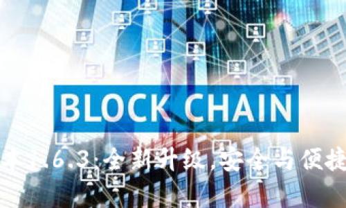 tpWallet版本1.6.3：全新升级，安全与便捷的完美结合