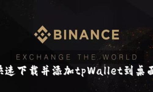 华为手机如何快速下载并添加tpWallet到桌面：详细步骤指南