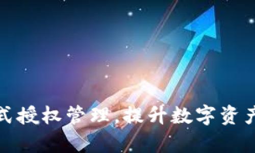 tpWallet: 一站式授权管理，提升数字资产安全与使用效率