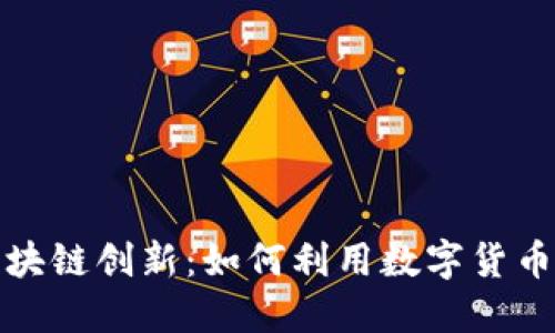 通过云游币实现区块链创新：如何利用数字货币推动您的商业梦想