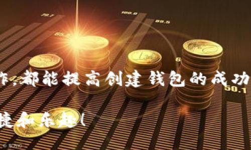 题目
Arialtp为什么创建钱包失败？解决方案及常见问题分析/Arial

关键词
tp, 创建钱包失败, 钱包问题, 解决方案/guanjianci

引言
在数字货币的世界中，创建一个安全、可靠的钱包是每一个用户的基本需求。钱包是管理和存储数字资产的重要工具。然而，许多用户在使用 tp 钱包时，可能会遇到创建钱包失败的问题。这不仅让用户感到困惑，也可能导致他们无法顺利进行交易。本文将详细分析tp创建钱包失败的原因，提供解决方案，并尝试对用户在创建钱包时的常见问题进行解答。

tp钱包概述
首先，让我们了解一下 tp 钱包。tp 是一款支持多种数字资产的手机钱包，旨在为用户提供简便的管理功能和安全保障。用户可以通过 tp 钱包进行数字资产的存储、转账和交易。尽管 tp 钱包的界面友好，功能齐全，但在创建钱包的过程中，有些用户会遭遇各种问题。

创建钱包失败的常见原因
创建钱包失败可能由多种原因造成。以下是一些常见问题的分析：

h41. 网络连接问题/h4
在创建钱包时，稳定的网络连接是至关重要的。如果网络不稳定，可能导致钱包创建请求未能成功发送。确保你的设备连接到良好的网络环境，可以避免这一问题。

h42. 应用版本过旧/h4
使用过时版本的 tp 钱包应用也可能会导致创建钱包失败。确保你已下载并安装最新版本的应用，通常更新会包含重要的功能和bug修复。

h43. 设备存储空间不足/h4
tp 钱包在创建过程中需要一定的存储空间。如果设备的存储空间不足，可能会影响钱包的创建。尝试清理不必要的文件，释放存储空间。

h44. 系统兼容性问题/h4
有些用户可能在不兼容的操作系统上运行 tp 钱包。如在过时的安卓或iOS版本上，可能导致应用运行不顺畅。确保你的设备系统是最新版本，以获得最佳使用体验。

h45. 错误的用户操作/h4
用户在创建钱包时，输入错误的信息或者操作不当，也可能导致创建失败。仔细阅读应用提示，确保按照步骤进行操作。

解决方案
面对创建钱包失败的问题，用户可以尝试以下解决方案：

h41. 检查网络连接/h4
确保在创建钱包的过程中，你的设备连接到一个稳定的Wi-Fi或移动数据网络。如果网络信号不佳，可以尝试重启路由器或切换网络。

h42. 更新应用/h4
定期检查 tp 钱包是否有更新。访问应用商店，查看是否有可用的更新，并及时下载和安装。最新的更新通常包括性能改进和安全补丁。

h43. 清理设备存储/h4
检查设备的存储空间。删除不必要的应用和文件，确保有足够的空间供 tp 钱包正常使用。你可以使用系统自带的存储清理工具，来快速释放空间。

h44. 升级操作系统/h4
如果你的设备系统版本过旧，请考虑进行系统升级。进入设备的设置，查找软件更新的选项，按照提示完成升级过程。

h45. 仔细操作/h4
在创建钱包的过程中，仔细按照每一步骤操作。确保输入的信息准确无误，包括密码、助记词等。如果不确定某个步骤，查看应用中的帮助文档或官方指南。

常见问题解答
在创建钱包过程中，用户可能会有其他疑问。以下是一些常见问题的解答：

h41. 如果我在创建钱包时遇到错误，该怎么办？/h4
如果你在创建钱包的过程中遇到错误，可以尝试重新启动应用，或者重新创建一个钱包。如果问题持续存在，请联系 tp 钱包的客服支持。

h42. 创建的钱包可以导出吗？/h4
是的，tp 钱包支持导出钱包。在 wallets 设置中，你可以找到导出选项，并按照提示导出你的钱包信息。

h43. 由于频繁尝试创建钱包，是否会被锁定？/h4
一些钱包应用在检测到异常行为后，为了保护用户安全，可能会暂时限制创建钱包的功能。如果你遇到这种情况，请耐心等待一段时间再尝试。

h44. 如何保证钱包的安全性？/h4
确保你的设备安全，是保护钱包的第一步。定期更新密码，不要与他人分享助记词，确保你的设备上安装防病毒软件，以保障安全。

总结
创建 tp 钱包失败的原因可能有很多，但通过了解这些原因，用户可以采取相应的措施解决问题。保持良好的网络连接，定期更新应用，清理存储空间，以及谨慎操作，都能提高创建钱包的成功率。如果依然无法解决问题，寻求官方客服的帮助是一个不错的选择。

数字货币时代正在来临，钱包作为管理数字资产的重要工具，其安全性和稳定性不可忽视。希望每一位用户都能顺利创建自己的 tp 钱包，享受数字货币带来的便捷和乐趣！