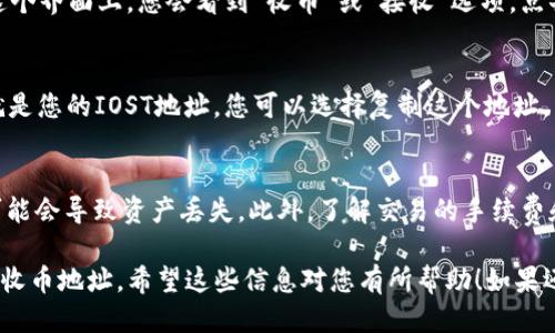 要找到tpWallet的IOST收币地址，您可以按照以下步骤操作：

### 步骤一：打开tpWallet应用
首先，在您的移动设备上打开tpWallet应用。如果尚未下载，您可以在App Store或Google Play上搜索并下载。

### 步骤二：登录您的账户
如果您已经有tpWallet的账户，请输入您的凭据进行登录。如果没有，您需要创建一个新账户。

### 步骤三：选择IOST钱包
在tpWallet的主界面中，您会看到不同的区块链选项。请找到并选择IOST钱包。如果您还没有IOST钱包，您可以选择创建一个新的。

### 步骤四：找到收币地址
选择IOST钱包后，您会进入IOST的详细界面。在这个界面上，您会看到“收币”或“接收”选项。点击这个选项，tpWallet会显示您的IOST收币地址。

### 步骤五：复制收币地址
在IOST收币地址页面，您可以看到一串字符，这就是您的IOST地址。您可以选择复制这个地址，以便将其发送给其他人或在交易平台上使用。

### 注意事项
确保在转账过程中，输入的地址准确无误，否则可能会导致资产丢失。此外，了解交易的手续费和处理时间也很重要。

通过以上步骤，您可以顺利找到tpWallet的IOST收币地址。希望这些信息对您有所帮助！如果还有其他问题，请随时询问。