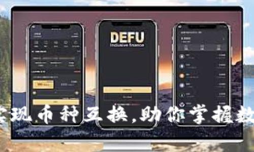 tpWallet：轻松实现币种互换，助你掌握数字资产的每一步