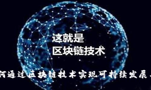 碳汇链：如何通过区块链技术实现可持续发展与环境保护