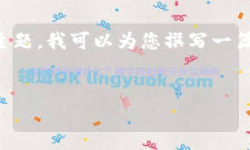 bp在您的信息中提到“tpWallet假代币兑换不了”，这看似是一种对区块链技术及其相关应用的关注。基于这一主题，我可以为您撰写一篇详细的文章，探讨假代币的问题、如何识别和避免这些代币，以及在tpWallet等数字钱包中的操作注意事项。/bp

## 文章
识别与避免tpWallet中假代币的技巧，确保您的兑换安全