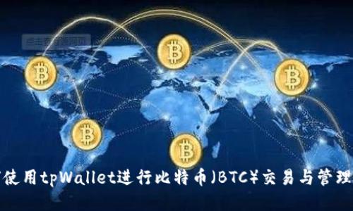  наivet如何使用tpWallet进行比特币（BTC）交易与管理：从入门到精通