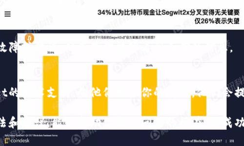 如果你在tpWallet中搜不到币，可能会遇到多种原因。为了帮助你更好地理解这个问题，下面我将详细解释一系列可能的情况以及解决方案。

一、检查网络连接
首先，确保你的网络连接是正常的。不管是在使用移动数据还是Wi-Fi，网络的不稳定都会影响钱包的性能。如果网络连接不佳，可能无法加载或显示持有的数字资产。

二、钱包版本问题
确保你使用的是tpWallet的最新版本。开发者会定期更新应用程序，以修复漏洞，改进性能，并增加对更大资产的支持。如果你没有及时更新，可能会导致无法搜索到某些币种。

三、币种支持情况
tpWallet并不是对所有币种都提供支持。你需要确认你想查找的币种是否在tpWallet的支持列表中。通常，钱包的官方网站或提供的用户手册会列表出支持的币种。

四、钱包地址问题
检查你输入的钱包地址是否正确。如果地址错误，那么tpWallet自然无法加载或显示你期望的资产。再次验证你的地址，确保没有任何输入错误。

五、同步问题
tpWallet可能需要一定的时间来同步区块链数据。如果你刚刚安装钱包或刚刚导入你的钱包地址，可能会暂时无法看到持有的币种。耐心等待，通常同步完成后币种会出现。

六、缓存和数据问题
如果经过上述方法仍然无法找到币种，尝试清除应用的缓存或数据。在设置中找到tpWallet应用，选择清除缓存。有时候，过多的缓存数据会导致应用运行缓慢，进而影响币的查找。

七、重启应用
最后，尝试退出并重新打开tpWallet。有时重启应用会解决临时的故障或错误，从而使你能够看到正确的信息。

八、联系技术支持
如果你尝试了上述所有方法，仍然无法找到币，你可以联系tpWallet的技术支持。向他们描述你的问题，他们会提供进一步的帮助和解决方案。

总之，tpWallet里搜不到币的原因可能有很多。希望通过以上的方法和建议，能够帮助你找到问题的所在，并成功搜索到你所持有的数字资产！