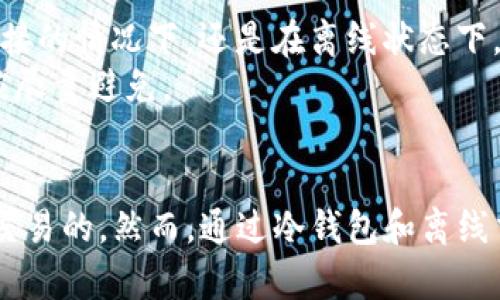 要了解“tpWallet”在不联网的情况下是否可以转走资金，我们需要从几个方面进行分析。

tpWallet简介
tpWallet是一个数字钱包，主要用于存储和管理各种加密货币和数字资产。数字钱包的特点是提供一个安全的地方来存储私钥，同时也为了方便用户随时访问其数字资产。tpWallet可以在移动设备或电脑上使用。

数字钱包的工作原理
数字钱包的基本原理是通过区块链技术来管理资金。在区块链上，每笔交易都需要在网络中进行验证。这通常需要互联网连接来广播交易并获取确认。
在多数情况下，数字钱包分为两类：热钱包和冷钱包。热钱包是在线钱包，可以随时收发资金；而冷钱包是离线钱包，通常只在需要交易时才连接到网络。

在不联网的情况下转移资金
如果你使用的是tpWallet的热钱包，在不联网的情况下，是无法直接进行资金的转移的。因为在进行任何交易时，网络连接是不可或缺的。每笔交易都需要通过节点进行验证和确认。
然而，如果你使用的是冷钱包，理论上可以在不联网的情况下创建并签署交易。签署后，你仍需在有网络连接时将此交易广播到区块链网络，以完成交易。冷钱包的安全性更高，适合长期存储资金，但在使用时相对不便。

如何处理离线交易
如果你坚决想在不联网的情况下操作，可以考虑以下步骤：
ol
    li预先生成并导出交易：在你的设备上生成交易，然后保留未广播的交易数据。/li
    li使用隔离的环境：例如使用USB设备将交易数据转移到另一台联网设备上。/li
    li广播交易：在联网设备上，将交易数据发送到区块链网络，完成交易。/li
/ol

资金安全性与网络风险
在处理数字货币时，安全性是非常重要的。确保你始终采取适当的步骤来保护你的私钥。无论是在网络连接的情况下，还是在离线状态下，妥善管理私钥和助记词都是保护数字资产安全的关键。
此外，始终关注网络安全风险，避免使用公共网络进行任何资金交易。网络钓鱼和恶意软件是常见风险，应尽量避免。

总结
在回答“tpWallet不联网钱可以转走吗”这个问题时，可以明确地说，直接在不联网的情况下是无法完成交易的。然而，通过冷钱包和离线交易的方式，你依然可以在一定程度上实现离线操作。无论选择何种方式，维护资金安全始终是首要任务。
