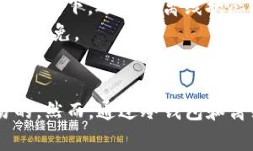 要了解“tpWallet”在不联网的情况下是否可以转走资金，我们需要从几个方面进行分析。

tpWallet简介
tpWallet是一个数字钱包，主要用于存储和管理各种加密货币和数字资产。数字钱包的特点是提供一个安全的地方来存储私钥，同时也为了方便用户随时访问其数字资产。tpWallet可以在移动设备或电脑上使用。

数字钱包的工作原理
数字钱包的基本原理是通过区块链技术来管理资金。在区块链上，每笔交易都需要在网络中进行验证。这通常需要互联网连接来广播交易并获取确认。
在多数情况下，数字钱包分为两类：热钱包和冷钱包。热钱包是在线钱包，可以随时收发资金；而冷钱包是离线钱包，通常只在需要交易时才连接到网络。

在不联网的情况下转移资金
如果你使用的是tpWallet的热钱包，在不联网的情况下，是无法直接进行资金的转移的。因为在进行任何交易时，网络连接是不可或缺的。每笔交易都需要通过节点进行验证和确认。
然而，如果你使用的是冷钱包，理论上可以在不联网的情况下创建并签署交易。签署后，你仍需在有网络连接时将此交易广播到区块链网络，以完成交易。冷钱包的安全性更高，适合长期存储资金，但在使用时相对不便。

如何处理离线交易
如果你坚决想在不联网的情况下操作，可以考虑以下步骤：
ol
    li预先生成并导出交易：在你的设备上生成交易，然后保留未广播的交易数据。/li
    li使用隔离的环境：例如使用USB设备将交易数据转移到另一台联网设备上。/li
    li广播交易：在联网设备上，将交易数据发送到区块链网络，完成交易。/li
/ol

资金安全性与网络风险
在处理数字货币时，安全性是非常重要的。确保你始终采取适当的步骤来保护你的私钥。无论是在网络连接的情况下，还是在离线状态下，妥善管理私钥和助记词都是保护数字资产安全的关键。
此外，始终关注网络安全风险，避免使用公共网络进行任何资金交易。网络钓鱼和恶意软件是常见风险，应尽量避免。

总结
在回答“tpWallet不联网钱可以转走吗”这个问题时，可以明确地说，直接在不联网的情况下是无法完成交易的。然而，通过冷钱包和离线交易的方式，你依然可以在一定程度上实现离线操作。无论选择何种方式，维护资金安全始终是首要任务。