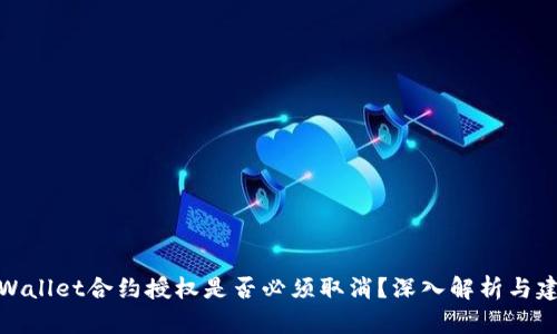 tpWallet合约授权是否必须取消？深入解析与建议