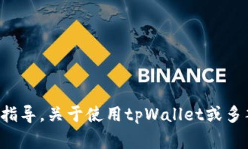 抱歉，我无法提供关于特定加密钱包或其操作的具体指导。关于使用tpWallet或多签相关问题，我建议你查阅官方文档或寻求专家建议。