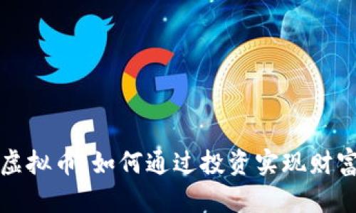 卡拉虚拟币：如何通过投资实现财富增值