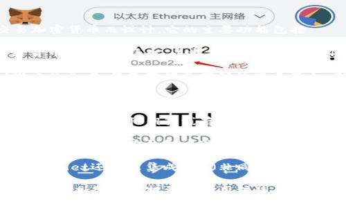 tpWallet钱包是一款数字钱包，专为存储、管理和交易加密货币而设计。它的主要功能包括：

1. **加密货币存储**：tpWallet支持多个种类的加密货币，包括比特币、以太坊等主流币种。用户可以将这些币种安全地存放在钱包中，防止被盗。

2. **交易功能**：用户可以通过tpWallet进行加密货币的买卖。钱包提供了方便的交易界面，用户可以实时查看市场行情，做出交易决策。

3. **资产管理**：tpWallet提供了资产管理工具，用户可以方便地查看自己的资产状况，包括余额、交易记录等，帮助用户更好地管理个人资产。

4. **安全性保障**：tpWallet采用多种安全措施，例如双重认证和私钥离线存储，以保护用户的资金安全。

5. **去中心化**：tpWallet通常支持去中心化交易，用户可以直接在钱包中进行交易，无需依赖第三方交易平台。

6. **多种功能集成**：除了基础的存储和交易功能，tpWallet还可能集成NFT（非同质化代币）市场、去中心化金融（DeFi）服务等，提升用户体验。

总之，tpWallet是一款便捷、安全的数字资产管理工具，适合加密货币投资者和用户使用。