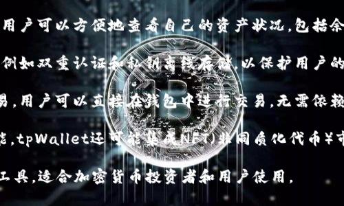 tpWallet钱包是一款数字钱包，专为存储、管理和交易加密货币而设计。它的主要功能包括：

1. **加密货币存储**：tpWallet支持多个种类的加密货币，包括比特币、以太坊等主流币种。用户可以将这些币种安全地存放在钱包中，防止被盗。

2. **交易功能**：用户可以通过tpWallet进行加密货币的买卖。钱包提供了方便的交易界面，用户可以实时查看市场行情，做出交易决策。

3. **资产管理**：tpWallet提供了资产管理工具，用户可以方便地查看自己的资产状况，包括余额、交易记录等，帮助用户更好地管理个人资产。

4. **安全性保障**：tpWallet采用多种安全措施，例如双重认证和私钥离线存储，以保护用户的资金安全。

5. **去中心化**：tpWallet通常支持去中心化交易，用户可以直接在钱包中进行交易，无需依赖第三方交易平台。

6. **多种功能集成**：除了基础的存储和交易功能，tpWallet还可能集成NFT（非同质化代币）市场、去中心化金融（DeFi）服务等，提升用户体验。

总之，tpWallet是一款便捷、安全的数字资产管理工具，适合加密货币投资者和用户使用。