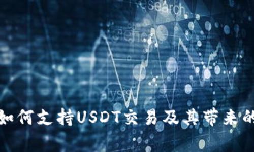 tpWallet如何支持USDT交易及其带来的投资机会