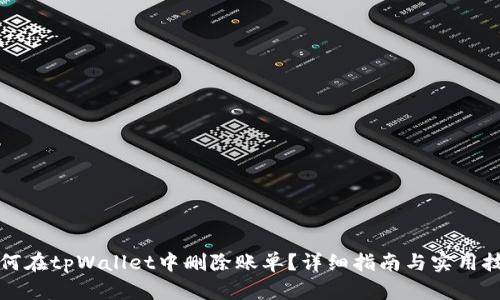 如何在tpWallet中删除账单？详细指南与实用技巧