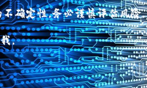 关于tpWallet矿机是否可以赠送的问题，可以从几个方面进行分析。下面将对此进行详细讨论，并为此提供相关的背景信息和考虑因素。

tpWallet矿机的基本概述
tpWallet矿机是一种虚拟货币挖矿设备，通常用于生成和管理加密货币。它的运作模式类似于其他类型的矿机，但具体的功能和特点可能因品牌和型号而异。这种设备通常依赖于高性能的硬件配置，包括GPU或ASIC芯片，以便在区块链网络上进行计算和验证交易。

赠送矿机的可行性
从技术上讲，tpWallet矿机可以被赠送。赠送矿机的方式与赠送其他电子产品类似。赠送者只需提供设备，接受者无需支付货款。但是，在决定是否赠送矿机时，需要考虑多个因素。

赠送矿机的法律和合规性
在不同国家和地区，赠送物品（尤其是电子产品）可能会面临法律和规定的约束。例如，在某些地区，赠送贵重物品可能需要报税或备案。因此，在赠送tpWallet矿机之前，了解当地的法律条款是非常重要的。

赠送的动机与价值
赠送矿机的动机可以多种多样。对于赠送者来说，这可以是出于对朋友的支持、希望他人一起参与加密货币的挖掘，或者作为促销活动的一部分。接受者可能会感到兴奋，特别是如果他们对加密货币有所了解。
不过，赠送矿机不仅仅是一个物品的转移。它还代表了赠送者对接收者的信任和支持。矿机的价值不仅体现在金钱上，也涵盖了学习和合作的机会。

赠送后的维护与使用
在赠送tpWallet矿机之后，接受者需要进行相应的维护和管理。这包括设置矿机、连接网络以及定期的保养。如果接受者对挖矿技术不够了解，赠送者可能需要提供一些使用指南或推荐资源。
此外，挖矿不仅依赖于设备本身，还受网络条件、能源费用和市场波动的影响。赠送者需要帮助接受者理解这些背景，以避免在挖矿过程中遇到不必要的困扰。

成本与收益分析
tpWallet矿机的赠送并不意味着没有成本。赠送者可能会承担设备购买的费用，电力消耗和其他运营成本也需要入账。接受者也需要考虑他们的屋子是否有合适的环境来放置矿机。
为了确保双方的利益，双方可以就赠送的矿机进行一次详细的交流。这包括讨论设备的预计收益、可能的风险和操作成本等。透明的沟通能够避免未来的误解。

如何成功赠送tpWallet矿机
如果决定赠送tpWallet矿机，可以按照以下步骤进行：
ol
  listrong确定接受者：/strong确保接受者对加密货币挖矿感兴趣，了解相关知识，并准备好承担后续的维护工作。/li
  listrong讨论细节：/strong与接受者讨论矿机的价值、运行费用及预期收益，确保双方达成一致。/li
  listrong提供指导：/strong在赠送时提供设备使用的相关信息和指导，帮助接受者顺利启动设备。/li
  listrong关注后续：/strong赠送后，保持联系，了解接受者在使用中的问题和反馈。/li
/ol

结论
总的来说，tpWallet矿机是可以被赠送的。赠送不仅是物品的传递，更是对新机会的分享。通过充分了解法律法规、维护后续沟通以及双方的期待，赠送矿机可以为双方带来更多的经济与情感价值。在这个过程中，建立信任和支持关系是最为重要的。

其他相关考虑
尽管赠送矿机听起来是一个不错的主意，但在做出决策时，建议厘清所有相关的技术与财务信息。同时，考虑到市场的不确定性，务必谨慎评估风险，并做好充分的准备。

希望通过以上的分析，能为tpWallet矿机的赠送决策提供参考。如果还有其他疑问或需要进一步的信息，请随时联系我。

探讨tpWallet矿机是否可以赠送：法律、成本与维护分析