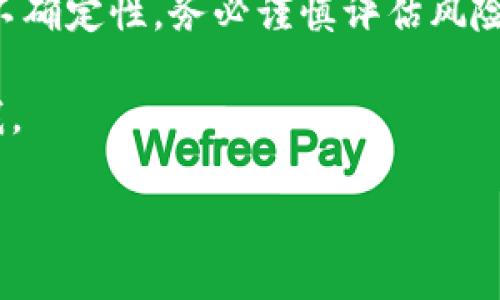 关于tpWallet矿机是否可以赠送的问题，可以从几个方面进行分析。下面将对此进行详细讨论，并为此提供相关的背景信息和考虑因素。

tpWallet矿机的基本概述
tpWallet矿机是一种虚拟货币挖矿设备，通常用于生成和管理加密货币。它的运作模式类似于其他类型的矿机，但具体的功能和特点可能因品牌和型号而异。这种设备通常依赖于高性能的硬件配置，包括GPU或ASIC芯片，以便在区块链网络上进行计算和验证交易。

赠送矿机的可行性
从技术上讲，tpWallet矿机可以被赠送。赠送矿机的方式与赠送其他电子产品类似。赠送者只需提供设备，接受者无需支付货款。但是，在决定是否赠送矿机时，需要考虑多个因素。

赠送矿机的法律和合规性
在不同国家和地区，赠送物品（尤其是电子产品）可能会面临法律和规定的约束。例如，在某些地区，赠送贵重物品可能需要报税或备案。因此，在赠送tpWallet矿机之前，了解当地的法律条款是非常重要的。

赠送的动机与价值
赠送矿机的动机可以多种多样。对于赠送者来说，这可以是出于对朋友的支持、希望他人一起参与加密货币的挖掘，或者作为促销活动的一部分。接受者可能会感到兴奋，特别是如果他们对加密货币有所了解。
不过，赠送矿机不仅仅是一个物品的转移。它还代表了赠送者对接收者的信任和支持。矿机的价值不仅体现在金钱上，也涵盖了学习和合作的机会。

赠送后的维护与使用
在赠送tpWallet矿机之后，接受者需要进行相应的维护和管理。这包括设置矿机、连接网络以及定期的保养。如果接受者对挖矿技术不够了解，赠送者可能需要提供一些使用指南或推荐资源。
此外，挖矿不仅依赖于设备本身，还受网络条件、能源费用和市场波动的影响。赠送者需要帮助接受者理解这些背景，以避免在挖矿过程中遇到不必要的困扰。

成本与收益分析
tpWallet矿机的赠送并不意味着没有成本。赠送者可能会承担设备购买的费用，电力消耗和其他运营成本也需要入账。接受者也需要考虑他们的屋子是否有合适的环境来放置矿机。
为了确保双方的利益，双方可以就赠送的矿机进行一次详细的交流。这包括讨论设备的预计收益、可能的风险和操作成本等。透明的沟通能够避免未来的误解。

如何成功赠送tpWallet矿机
如果决定赠送tpWallet矿机，可以按照以下步骤进行：
ol
  listrong确定接受者：/strong确保接受者对加密货币挖矿感兴趣，了解相关知识，并准备好承担后续的维护工作。/li
  listrong讨论细节：/strong与接受者讨论矿机的价值、运行费用及预期收益，确保双方达成一致。/li
  listrong提供指导：/strong在赠送时提供设备使用的相关信息和指导，帮助接受者顺利启动设备。/li
  listrong关注后续：/strong赠送后，保持联系，了解接受者在使用中的问题和反馈。/li
/ol

结论
总的来说，tpWallet矿机是可以被赠送的。赠送不仅是物品的传递，更是对新机会的分享。通过充分了解法律法规、维护后续沟通以及双方的期待，赠送矿机可以为双方带来更多的经济与情感价值。在这个过程中，建立信任和支持关系是最为重要的。

其他相关考虑
尽管赠送矿机听起来是一个不错的主意，但在做出决策时，建议厘清所有相关的技术与财务信息。同时，考虑到市场的不确定性，务必谨慎评估风险，并做好充分的准备。

希望通过以上的分析，能为tpWallet矿机的赠送决策提供参考。如果还有其他疑问或需要进一步的信息，请随时联系我。

探讨tpWallet矿机是否可以赠送：法律、成本与维护分析