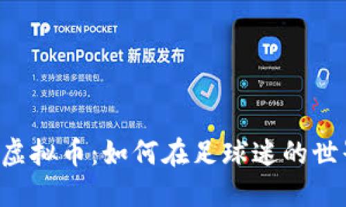 探索Minifootball虚拟币：如何在足球迷的世界中获取丰厚回报