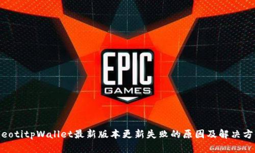 bieotitpWallet最新版本更新失败的原因及解决方法