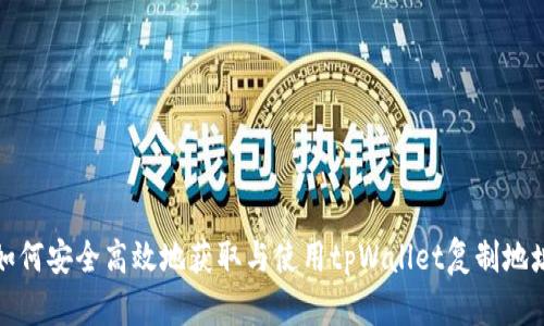 如何安全高效地获取与使用tpWallet复制地址