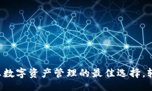 header
    tpWallet：您数字资产管理的最佳选择，轻松实现财富增值
