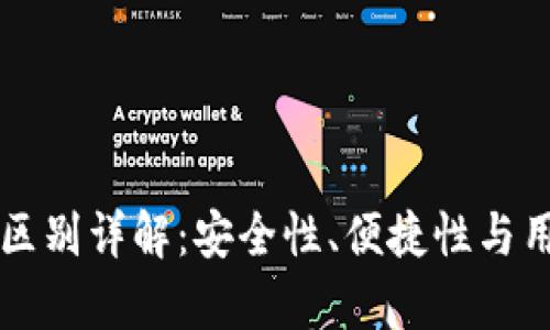 tpWallet冷热钱包区别详解：安全性、便捷性与用户体验的全面对比