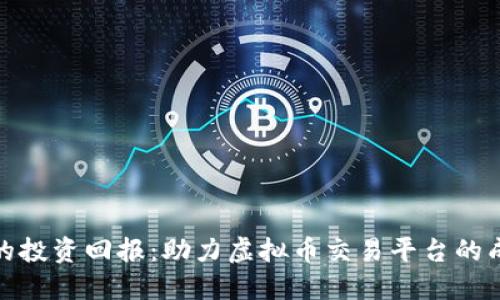 提升你的投资回报：助力虚拟币交易平台的成功之路