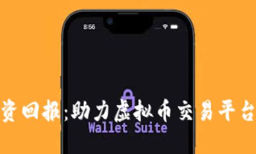 提升你的投资回报：助力虚拟币交易平台的成功之路