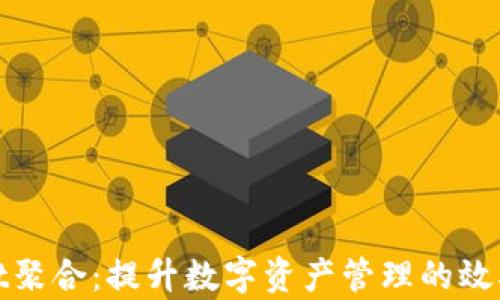 
tpWallet聚合：提升数字资产管理的效率与安全