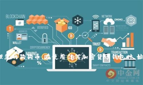 狗狗币（Dogecoin）是一种加密货币，近年来受到越来越多人的关注。如果你在考虑使用tpWallet来存储狗狗币，下面的内容将帮助你了解相关信息。

什么是tpWallet？
tpWallet是一款多功能的数字货币钱包。它支持多种加密货币，包括比特币、以太坊、瑞波币等。随着加密货币市场的蓬勃发展，一些用户希望找到一个安全且易于使用的钱包来管理他们的数字资产。

狗狗币的基本知识
狗狗币是一种以“狗狗”为主题的加密货币。最初，它是在2013年作为一个玩笑而推出的。然而，随着越来越多的人参与，狗狗币逐渐成了一种具有投资价值的数字资产。其社区热情与支持让狗狗币在众多加密货币中脱颖而出。

tpWallet支持狗狗币吗？
截至2023年，tpWallet已经扩展了其支持的加密货币范围。你可以查询tpWallet的官方网站或应用内信息，确认当前是否支持狗狗币的存储和交易。通常，流行的钱包会跟进市场动态，增加对各种数字货币的支持。

如何在tpWallet中存储狗狗币？
如果tpWallet支持狗狗币，以下是一般步骤，可以帮助你顺利存储狗狗币：
ul
    listrong下载并安装tpWallet：/strong首先，请确保在官网或可信的应用商店下载tpWallet，并完成安装。/li
    listrong创建账户：/strong根据钱包的提示创建一个新账户。如果你已经有账户，请直接登录。/li
    listrong备份钱包信息：/strong务必备份钱包的助记词或私钥，以确保你在丢失设备后能够恢复账户。/li
    listrong添加狗狗币：/strong在钱包中查找“添加资产”或“接收”选项，选择狗狗币，生成狗狗币地址。/li
    listrong转入狗狗币：/strong从其他交易所或钱包将狗狗币转入你的tpWallet地址。请务必确保地址正确，避免资产损失。/li
/ul

使用tpWallet存储狗狗币的优点
使用tpWallet存储狗狗币，您可以享受到以下几个优点：
ul
    listrong安全性：/strongtpWallet通常会使用加密技术，保护用户的私钥和助记词，提高安全性。/li
    listrong多币种支持：/strong不仅可以存储狗狗币，还可以管理多种加密货币，同一个钱包就能搞定。/li
    listrong用户友好：/strong界面简单易用，适合新手和有经验的用户。/li
    listrong便捷的交易：/strong允许用户在应用内进行交易和转账，无需频繁切换平台。/li
/ul

存储狗狗币的注意事项
存储狗狗币时，有几个注意事项需要了解：
ul
    listrong地址确认：/strong在转入狗狗币之前，务必检查你输入的钱包地址，确保没有错误。/li
    listrong安全备份：/strong将助记词和私钥保存在安全的位置，避免泄露或丢失。/li
    listrong定期更新：/strong保持钱包应用的更新，及时修复漏洞，增强安全性。/li
    listrong谨防诈骗：/strong在交易时要小心，不要随意点击链接或下载不明文件，避免受骗。/li
/ul

总结
tpWallet能否存储狗狗币，取决于该钱包的支持情况。如果支持，您可以按照上面的步骤操作，安全地存储和管理您的狗狗币。在使用任何加密货币钱包时，始终需要关注安全性与操作便利性。希望本文能够为您提供重要信息，帮助您在加密世界中更好地管理您的资产。

如需进一步的帮助或有关tpWallet的更多信息，请访问官方网站或咨询客户支持。
