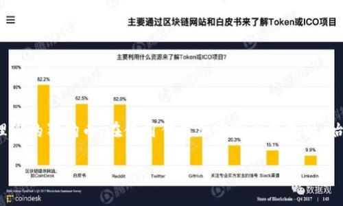 狗狗币（Dogecoin）是一种加密货币，近年来受到越来越多人的关注。如果你在考虑使用tpWallet来存储狗狗币，下面的内容将帮助你了解相关信息。

什么是tpWallet？
tpWallet是一款多功能的数字货币钱包。它支持多种加密货币，包括比特币、以太坊、瑞波币等。随着加密货币市场的蓬勃发展，一些用户希望找到一个安全且易于使用的钱包来管理他们的数字资产。

狗狗币的基本知识
狗狗币是一种以“狗狗”为主题的加密货币。最初，它是在2013年作为一个玩笑而推出的。然而，随着越来越多的人参与，狗狗币逐渐成了一种具有投资价值的数字资产。其社区热情与支持让狗狗币在众多加密货币中脱颖而出。

tpWallet支持狗狗币吗？
截至2023年，tpWallet已经扩展了其支持的加密货币范围。你可以查询tpWallet的官方网站或应用内信息，确认当前是否支持狗狗币的存储和交易。通常，流行的钱包会跟进市场动态，增加对各种数字货币的支持。

如何在tpWallet中存储狗狗币？
如果tpWallet支持狗狗币，以下是一般步骤，可以帮助你顺利存储狗狗币：
ul
    listrong下载并安装tpWallet：/strong首先，请确保在官网或可信的应用商店下载tpWallet，并完成安装。/li
    listrong创建账户：/strong根据钱包的提示创建一个新账户。如果你已经有账户，请直接登录。/li
    listrong备份钱包信息：/strong务必备份钱包的助记词或私钥，以确保你在丢失设备后能够恢复账户。/li
    listrong添加狗狗币：/strong在钱包中查找“添加资产”或“接收”选项，选择狗狗币，生成狗狗币地址。/li
    listrong转入狗狗币：/strong从其他交易所或钱包将狗狗币转入你的tpWallet地址。请务必确保地址正确，避免资产损失。/li
/ul

使用tpWallet存储狗狗币的优点
使用tpWallet存储狗狗币，您可以享受到以下几个优点：
ul
    listrong安全性：/strongtpWallet通常会使用加密技术，保护用户的私钥和助记词，提高安全性。/li
    listrong多币种支持：/strong不仅可以存储狗狗币，还可以管理多种加密货币，同一个钱包就能搞定。/li
    listrong用户友好：/strong界面简单易用，适合新手和有经验的用户。/li
    listrong便捷的交易：/strong允许用户在应用内进行交易和转账，无需频繁切换平台。/li
/ul

存储狗狗币的注意事项
存储狗狗币时，有几个注意事项需要了解：
ul
    listrong地址确认：/strong在转入狗狗币之前，务必检查你输入的钱包地址，确保没有错误。/li
    listrong安全备份：/strong将助记词和私钥保存在安全的位置，避免泄露或丢失。/li
    listrong定期更新：/strong保持钱包应用的更新，及时修复漏洞，增强安全性。/li
    listrong谨防诈骗：/strong在交易时要小心，不要随意点击链接或下载不明文件，避免受骗。/li
/ul

总结
tpWallet能否存储狗狗币，取决于该钱包的支持情况。如果支持，您可以按照上面的步骤操作，安全地存储和管理您的狗狗币。在使用任何加密货币钱包时，始终需要关注安全性与操作便利性。希望本文能够为您提供重要信息，帮助您在加密世界中更好地管理您的资产。

如需进一步的帮助或有关tpWallet的更多信息，请访问官方网站或咨询客户支持。
