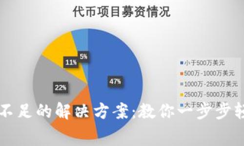 tpWallet矿工费不足的解决方案：教你一步步轻松解决交易难题