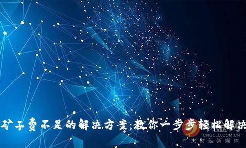 tpWallet矿工费不足的解决方案：教你一步步轻松解决交易难题
