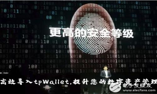 如何高效导入tpWallet，提升您的数字资产管理体验