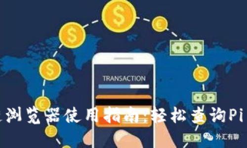 Pi币区块链浏览器使用指南：轻松查询Pi币交易信息