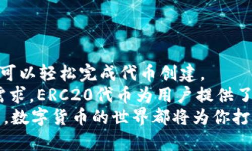    如何在tpWallet中创建ERC20代币：一步一步的指南  / 
 guanjianci  tpWallet, ERC20代币, 创建代币, 去中心化钱包  /guanjianci 

引言
在数字货币的世界中，创建和管理代币的能力是至关重要的。特别是ERC20代币，因其与以太坊兼容的特性而受到广泛欢迎。tpWallet作为一个去中心化的钱包，为用户提供了简单而直观的方式来创建持续增长的ERC20代币。
本指南将深入探讨如何在tpWallet中创建ERC20代币。无论你是区块链新手还是经验丰富的开发者，我们都将通过的步骤，带领你完成这一过程。

什么是ERC20代币？
ERC20是一种以太坊代币标准。这意味着任何遵循此标准的代币都能够在以太坊网络上进行交换和互动。ERC20代币的流行使得许多项目能够在无需建立全新区块链的情况下，借助以太坊的强大功能进行融资和开发。
创建ERC20代币的过程涉及合约的编写、部署及管理。通过tpWallet，用户可以免去复杂的技术细节，轻松创建和管理自己的代币。

tpWallet简介
tpWallet是一款功能强大的去中心化钱包，支持多种数字货币及代币的存储和管理。其用户友好的界面使得即使是初学者也能轻松上手。
tpWallet不仅支持ERC20代币的创建与管理，还允许用户进行代币的交易和交换。其强大的安全性也为用户提供了安心保障。

创建ERC20代币的准备工作
在开始创建代币之前，有几个步骤是需要准备的：
ul
    listrong下载并安装tpWallet：/strong如果你还没有安装tpWallet，可以从官方网站上下载相应版本并完成安装。/li
    listrong创建或导入钱包：/strong打开tpWallet，按照提示创建新钱包或导入已有钱包。/li
    listrong确保账户中有以太坊：/strong在创建ERC20代币之前，你需要在钱包中有一定数量的以太坊（ETH）用于支付交易费用。/li
/ul

在tpWallet中创建ERC20代币的步骤
一旦你完成了准备工作，就可以开始创建ERC20代币了。以下是具体的步骤：

h4步骤1：打开tpWallet/h4
启动tpWallet，确保你已经登录到你的账户。在主界面上，你会看到不同的功能选项。

h4步骤2：选择“创建代币”选项/h4
在主菜单中，寻找并点击“创建代币”选项。这将带你进入代币创建界面。

h4步骤3：填写代币信息/h4
在代币创建界面上，你将需要填写以下信息：
ul
    listrong代币名称：/strong这是你的代币名称，确保它是唯一的。/li
    listrong代币符号：/strong代币的交易符号，通常为3到5个字母的组合。/li
    listrong总供应量：/strong确定你希望创建多少个代币。/li
    listrong小数位数：/strong决定你的代币精度，通常为18位。/li
/ul
完成填写后，仔细检查信息的准确性。

h4步骤4：确认并提交交易/h4
在确认所有信息无误后，点击“提交”按钮。这将生成一笔交易，连接到以太坊网络。
tpWallet会显示交易费用，你需要确认这笔费用。确认交易后，等待交易被网络确认，这个过程可能需要几分钟。

h4步骤5：查看创建的代币/h4
一旦交易确认，你可以在tpWallet中查看你创建的ERC20代币。返回主界面，点击“资产”选项，你的代币应该出现在列表中。

管理你的ERC20代币
成功创建代币后，你可以开始管理它。tpWallet为用户提供了一些实用的管理功能：
ul
    listrong发送与接收：/strong你可以轻松发送和接收你的ERC20代币。点击对应的代币，选择“发送”或“接收”功能，按照提示完成操作。/li
    listrong查看交易记录：/strongtpWallet会为你记录所有与代币相关的交易信息。你只需在代币详情中查看。/li
    listrong交易代币：/strong在tpWallet内，你可以将自己的代币与其他用户进行交易，或换成其他数字货币。/li
/ul

总结
通过tpWallet创建ERC20代币是一个简便、直观的过程。无论你是初学者还是经验丰富的用户，都可以轻松完成代币创建。
随着区块链技术的不断发展，ERC20代币的使用场景也愈加广泛。从个人项目到大型企业的融资需求，ERC20代币为用户提供了一种灵活的解决方案。
希望本指南能帮助你在tpWallet中顺利创建并管理自己的ERC20代币。无论你未来的目标是什么，数字货币的世界都将为你打开更多的可能性。