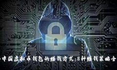 揭秘中国虚拟币钱包的赚钱方式：8种赚钱策略全