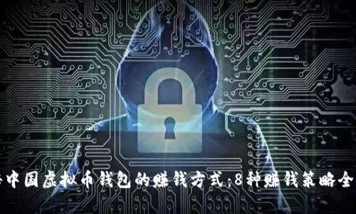 揭秘中国虚拟币钱包的赚钱方式：8种赚钱策略全解析