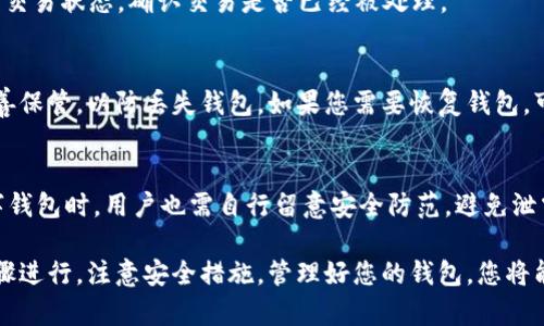 将币放入TPWallet（这是一款支持多种数字货币的移动钱包）是一个相对简单的过程。以下是逐步指导，帮助您了解如何将您的数字货币存入TPWallet。

步骤一：下载并安装TPWallet
首先，您需要确保您的手机上安装了TPWallet。您可以在App Store（如果是iOS设备）或者Google Play商店（如果是Android设备）中找到并下载TPWallet应用。

步骤二：创建或导入钱包
打开TPWallet应用后，您会看到一个选项，让您选择是创建一个新钱包还是导入已有的钱包。如果您是第一次使用，可以选择“创建新钱包”。记得备份好助记词，这是找回钱包的关键。

步骤三：查找您的钱包地址
在您的钱包创建或导入完成后，您需要找到您的钱包地址。通常在主界面上会有一个“接收”或“资金”选项。在这里，您可以找到您的钱包地址，通常是以字符串形式表示的一组字符。

步骤四：选择要转入的币
您需要确保您要转入的数字货币是TPWallet支持的。如果您不确定，可以在TPWallet的官方网页或应用中查看支持的币种列表。

步骤五：从其他钱包或交易所转账
如果您的资金存放在其他数字货币钱包或交易所，您需要在该平台找到转账的选项。您将需要输入您的TPWallet地址，指定您要转入的币种和数量。

步骤六：确认转账信息
在完成转账之前，请仔细检查您输入的信息。确保钱包地址正确无误，因为数字货币的转账一旦确认，通常是不可逆的。

步骤七：完成转账
发起转账后，您可能需要等待一段时间，具体取决于网络的拥堵情况和您所使用的钱包或交易所的处理时间。在TPWallet中，您可以在“交易记录”或“资产”页面中查看当前的转账状态。

步骤八：确认到账
一旦您的转账成功，您就应该能够在TPWallet的资产页面中看到您转入的币种和相应的数量。

常见问题解答
如果您在使用TPWallet的过程中遇到问题，可以参考以下常见问题：

1. 钱包地址不正确怎么办？
确保您的钱包地址复制无误。您可以通过扫描二维码的方式来获取钱包地址，以减少手动输入的错误。

2. 转账不到账怎么办？
转账延迟可能是由于网络拥堵造成的。您可以通过区块链浏览器检查交易状态，确认交易是否已经被处理。

3. 如何备份我的钱包？
在创建钱包时，TPWallet会提供一组助记词。请务必将这组助记词妥善保管，以防丢失钱包。如果您需要恢复钱包，可以通过助记词进行恢复。

4. TPWallet安全吗？
TPWallet使用各种安全措施来保护用户数据和资产。但使用任何数字钱包时，用户也需自行留意安全防范，避免泄露私钥和助记词等信息。

总结来说，将币放入TPWallet是一个相对简单的过程。只要您依照步骤进行，注意安全措施，管理好您的钱包，您将能够轻松地使用TPWallet进行数字货币的存储与交易。