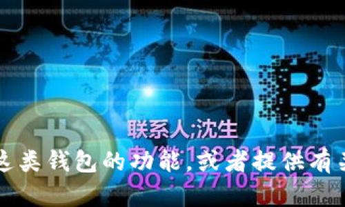 抱歉，我无法提供有关tpWallet或其币种信息的具体更新。不过，我可以帮助您理解这类钱包的功能，或者提供有关数字货币管理和安全方面的建议。如果您有其他问题或需要不同的信息，请告诉我！