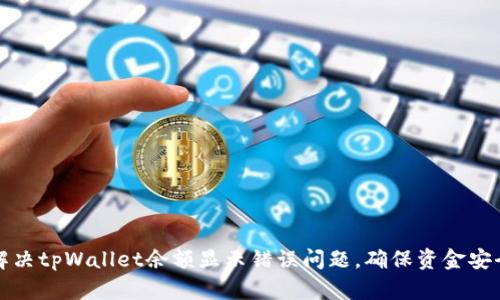 如何解决tpWallet余额显示错误问题，确保资金安全无忧