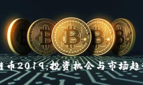 区块链币2019：投资机会与市场趋势分析