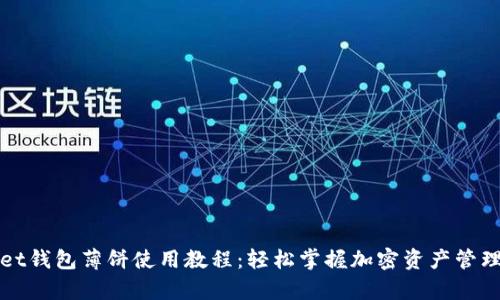tpWallet钱包薄饼使用教程：轻松掌握加密资产管理的秘诀