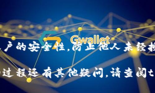 要更改tpWallet的密码，您需要按照以下步骤进行操作：

### 步骤一：打开tpWallet应用
首先，确保您已经在设备上安装了tpWallet应用程序。找到应用图标并点击以打开它。

### 步骤二：登录您的账户
在主界面上，输入您的当前账户信息进行登录。确保您的信息准确无误，以免无法登录。

### 步骤三：进入账户设置
登录后，找到界面右上角或左上角的个人图标或设置图标。点击该图标以进入账户设置。通常，这里会有与账户相关的各种选项。

### 步骤四：选择更改密码
在设置菜单中，您会看到“更改密码”或“安全设置”，点击这个选项。在这里，您可能需要输入当前的密码以验证身份。

### 步骤五：输入新密码
系统将提示您输入新密码。请确保新密码符合安全要求，例如：包含字母、数字及特殊符号，并且长度在8个字符以上。

### 步骤六：确认新密码
在输入新密码后，您还需要再次输入一次以确认。检查输入是否一致，确保没有拼写错误。

### 步骤七：保存更改
确认无误后，点击“保存”或“确认”按钮。系统会处理您的请求并更新密码。

### 步骤八：退出并重新登录
建议在更改密码后退出账户并重新登录，以确保新密码已生效。这样可以避免因缓存导致的异常情况。

### 注意事项
在更改密码时，要确保新密码的复杂性，避免使用容易被猜测的数字或字母组合。您也可以使用密码管理器来帮助生成和存储复杂密码。

### 常见问题
如果您在更改密码时遇到困难，可能会出现以下问题：
ul
    listrong忘记当前密码：/strong如果您忘记了当前密码，可能需要通过密码重置功能来恢复账户。/li
    listrong新密码不符合要求：/strong请仔细阅读密码设置的具体要求，更改为符合规范的密码。/li
    listrong未收到确认信息：/strong如果在更改过程中未收到任何确认信息，请检查邮箱或短信通知。/li
/ul

### 结论
更改tpWallet密码的流程相对简单。通过上述步骤，您可以有效地维护账户的安全性，防止他人未经授权地访问您的资产。保持密码的定期更新是网络安全的一项重要策略。 

请确保您在使用tpWallet期间，时刻关注账户安全。如果您对更改密码的过程还有其他疑问，请查阅tpWallet的官方帮助文档或联系客服支持。