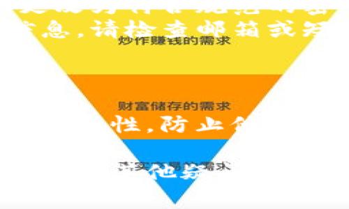 要更改tpWallet的密码，您需要按照以下步骤进行操作：

### 步骤一：打开tpWallet应用
首先，确保您已经在设备上安装了tpWallet应用程序。找到应用图标并点击以打开它。

### 步骤二：登录您的账户
在主界面上，输入您的当前账户信息进行登录。确保您的信息准确无误，以免无法登录。

### 步骤三：进入账户设置
登录后，找到界面右上角或左上角的个人图标或设置图标。点击该图标以进入账户设置。通常，这里会有与账户相关的各种选项。

### 步骤四：选择更改密码
在设置菜单中，您会看到“更改密码”或“安全设置”，点击这个选项。在这里，您可能需要输入当前的密码以验证身份。

### 步骤五：输入新密码
系统将提示您输入新密码。请确保新密码符合安全要求，例如：包含字母、数字及特殊符号，并且长度在8个字符以上。

### 步骤六：确认新密码
在输入新密码后，您还需要再次输入一次以确认。检查输入是否一致，确保没有拼写错误。

### 步骤七：保存更改
确认无误后，点击“保存”或“确认”按钮。系统会处理您的请求并更新密码。

### 步骤八：退出并重新登录
建议在更改密码后退出账户并重新登录，以确保新密码已生效。这样可以避免因缓存导致的异常情况。

### 注意事项
在更改密码时，要确保新密码的复杂性，避免使用容易被猜测的数字或字母组合。您也可以使用密码管理器来帮助生成和存储复杂密码。

### 常见问题
如果您在更改密码时遇到困难，可能会出现以下问题：
ul
    listrong忘记当前密码：/strong如果您忘记了当前密码，可能需要通过密码重置功能来恢复账户。/li
    listrong新密码不符合要求：/strong请仔细阅读密码设置的具体要求，更改为符合规范的密码。/li
    listrong未收到确认信息：/strong如果在更改过程中未收到任何确认信息，请检查邮箱或短信通知。/li
/ul

### 结论
更改tpWallet密码的流程相对简单。通过上述步骤，您可以有效地维护账户的安全性，防止他人未经授权地访问您的资产。保持密码的定期更新是网络安全的一项重要策略。 

请确保您在使用tpWallet期间，时刻关注账户安全。如果您对更改密码的过程还有其他疑问，请查阅tpWallet的官方帮助文档或联系客服支持。